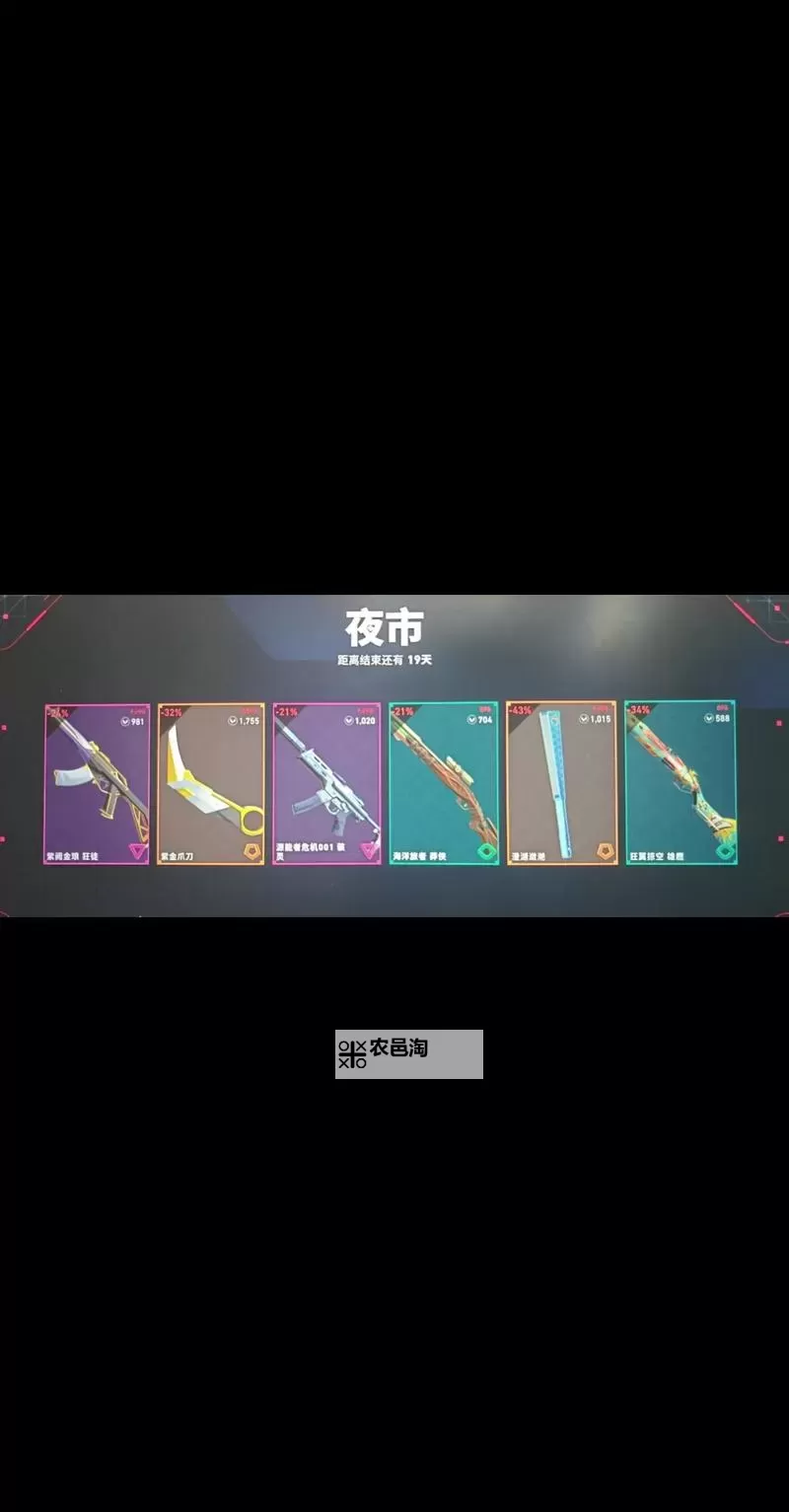 《无畏契约(瓦罗兰特)》夜市皮肤刷新机制讲解 夜市隐藏规则讲解图1