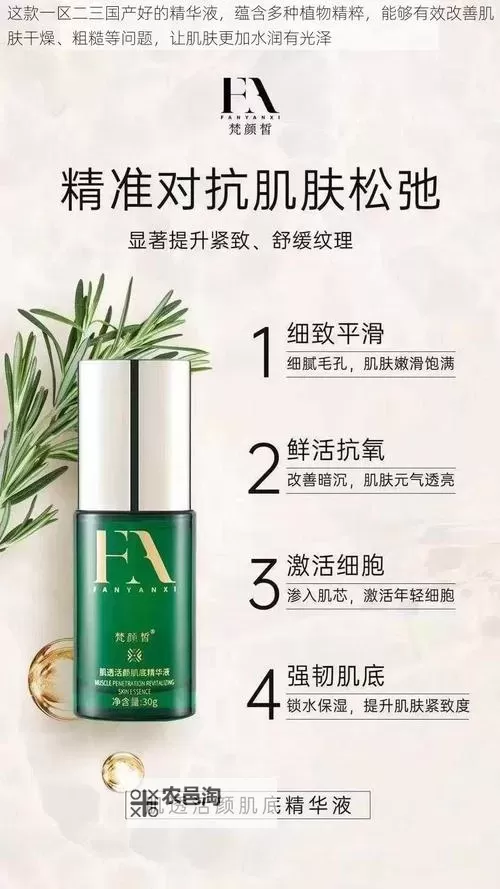 探索未来护肤新宠——精品一区二区三区四区精华液全面评测图1