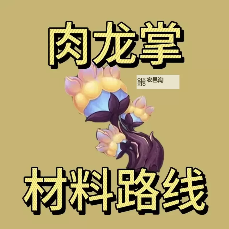 《原神》5.0肉龙掌位置及获取方法 肉龙掌收集路线图1