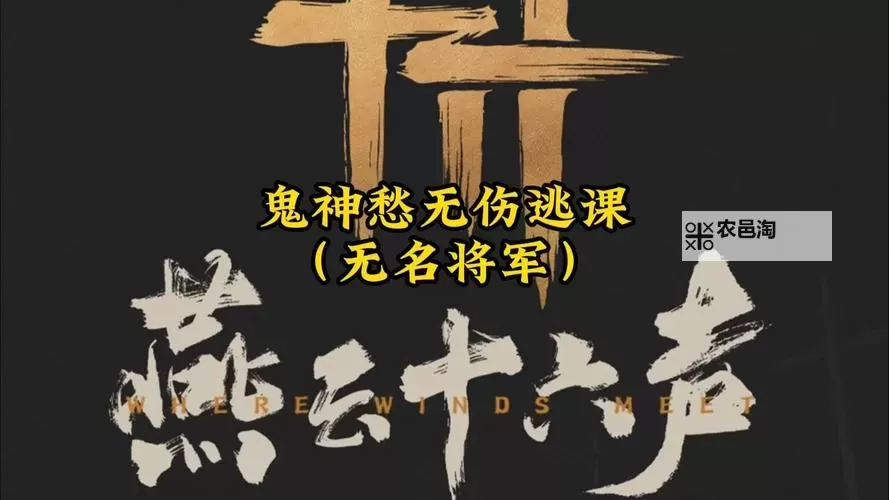 《燕云十六声》无名将军逃课打法分享 无名将军怎么打图1