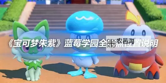 《宝可梦朱紫》蓝莓学园全锚点位置说明图1