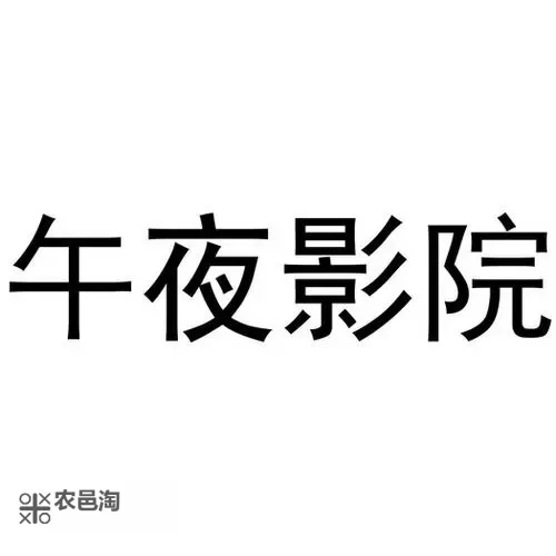 【午夜影院官方】开启深夜视界,畅享极致视听盛宴图1