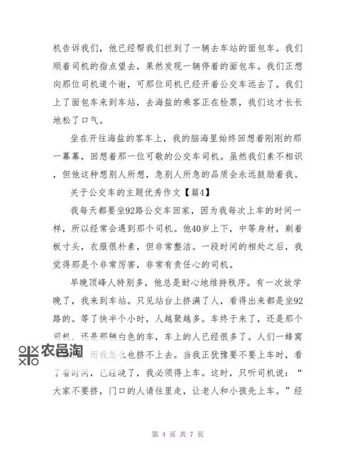 在公交车上被撞出了水作文:一次难忘的意外经历图1