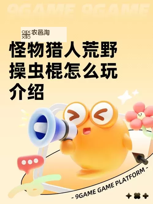 《怪物猎人荒野》操虫棍护凶爪龙衍生样式及路线一览图1