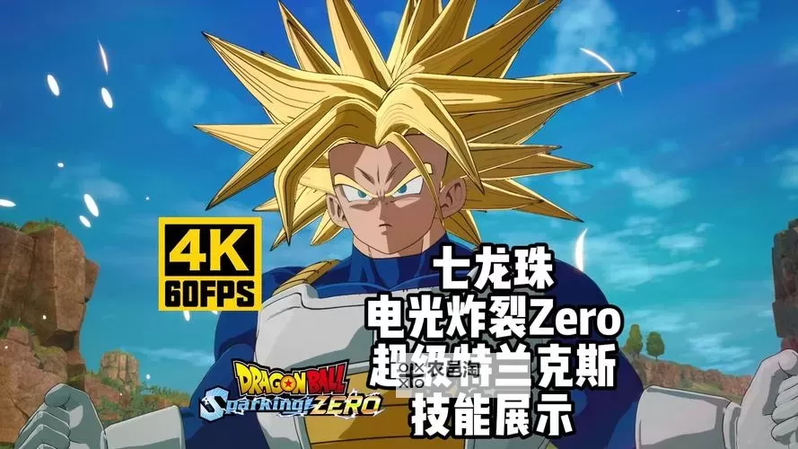 《七龙珠电光炸裂ZERO》未来特兰克斯闪耀的希望分歧路线解锁方法图1