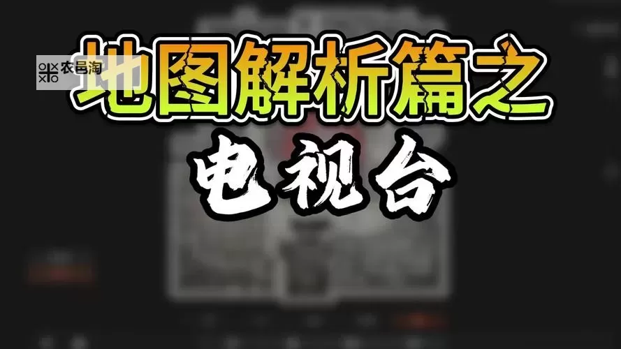 《暗区突围无限》电视台地图解析图1