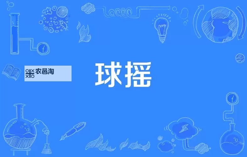 标题:探秘这两个球球一直摇晃个不停的奇妙现象图1