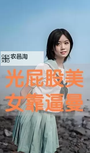 探索精彩影视体验:屁屁影院一带你畅享高清影片图1