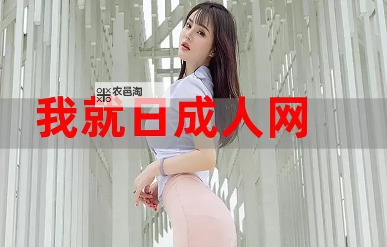 成人伊人青春网:引领青春潮流的国内知名成人娱乐平台图1