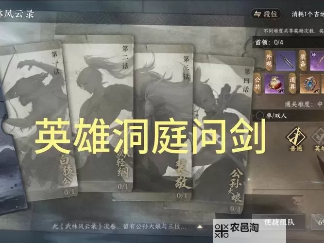 《逆水寒》老兵服英雄洞庭问剑全boss打法攻略图1