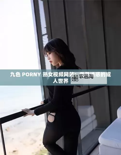 如何安全便捷地在线观看成人网站的方法与注意事项图1