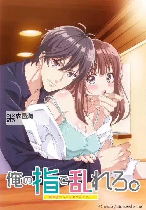 【用指尖扰乱我吧打烊后第二季】续集来袭:夜幕下的秘密不归路图1