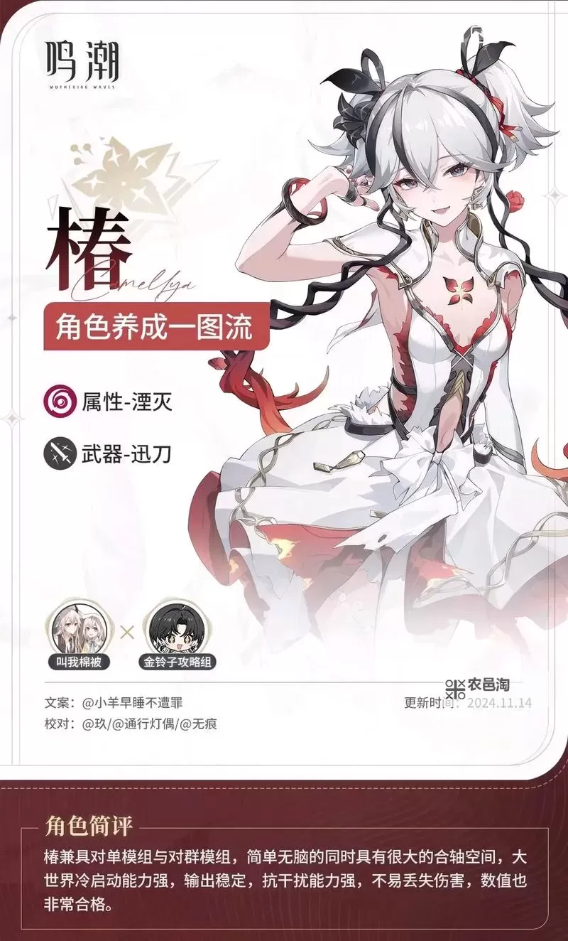 《鸣潮》1.4椿养成一图流 椿怎么培养图1