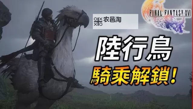 《最终幻想16》陆行鸟解锁方法 怎么解锁坐骑图1
