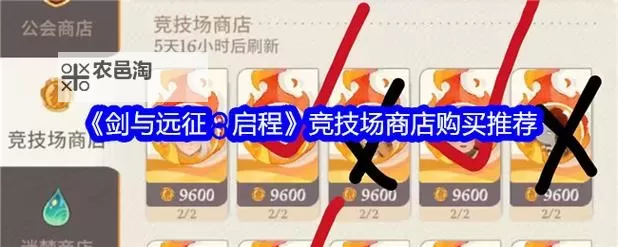 《剑与远征启程》商店购买物品推荐 商店哪些道具值得买图1