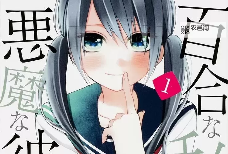 我与恶魔的H生活漫画:黑暗边缘的爱与欲望之旅图1