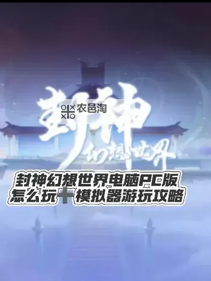 元气封神电脑版下载 元气封神模拟器哪个好?图1