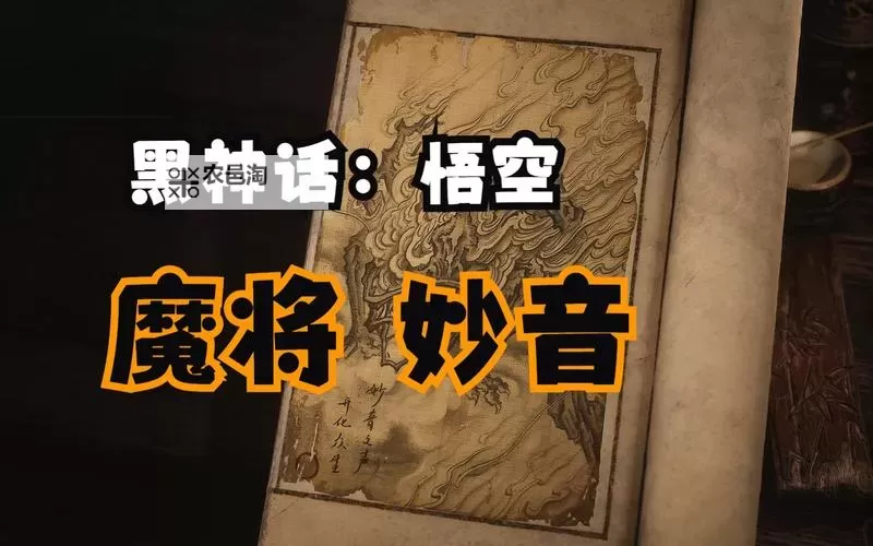 《黑神话悟空》魔将妙音打法分享 魔将妙音怎么打图1