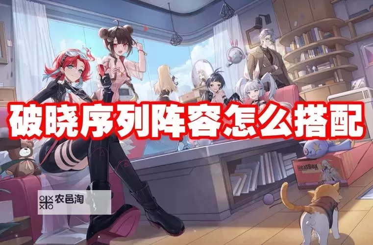 《破晓序列》最强阵容搭配推荐  《破晓序列》最强阵容搭配攻略图1