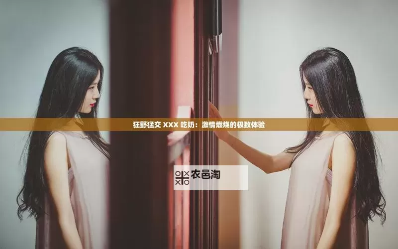 探索成人娱乐新体验:全面解析xXX性爰影院的魅力图1