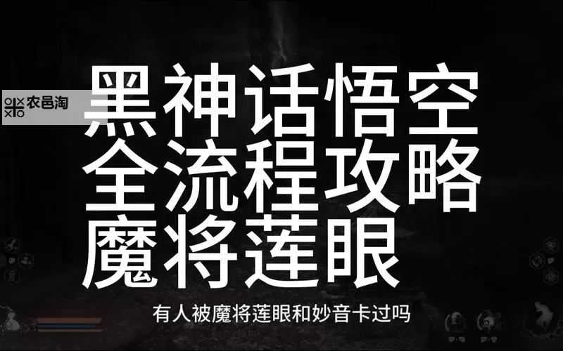 《黑神话悟空》魔将莲眼打法指南 魔将莲眼怎么打图1