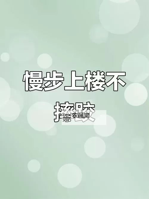 走楼梯每走一步就往上顶一下:一种别样的锻炼与心态④图1