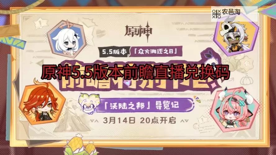 《原神》5.4前瞻直播内容一览 5.4前瞻直播兑换码分享图1
