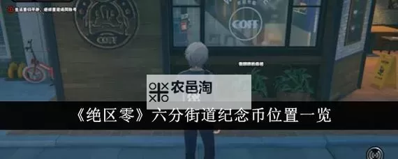 《绝区零》六分街调查协会纪念币收集攻略图1