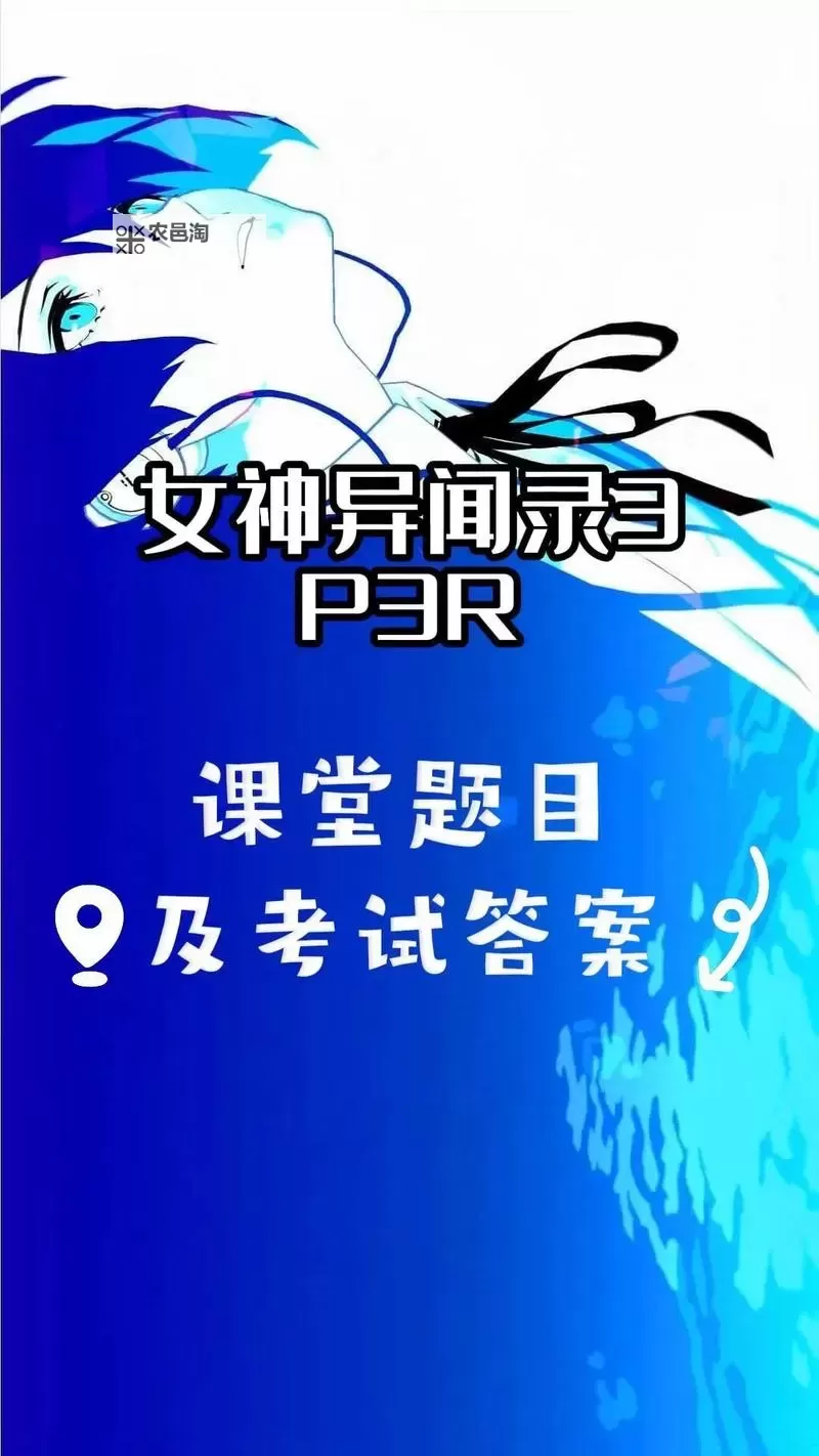 《女神异闻录3Reload(P3RE)》课堂问题答案一览 课堂问题答案是什么图1