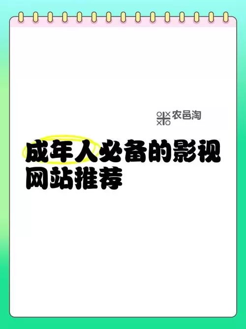 成人影视官网 | 高品质在线播放平台推荐图1