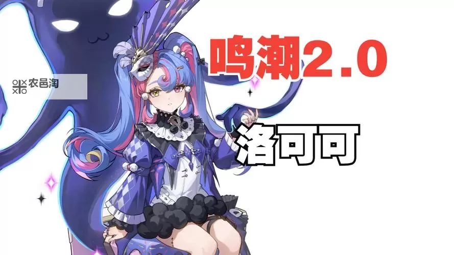 《鸣潮》洛可可队伍推荐 洛可可怎么配队图1