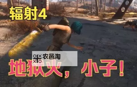 《辐射4》变身地狱火新玩法 怎么变身地狱火图1