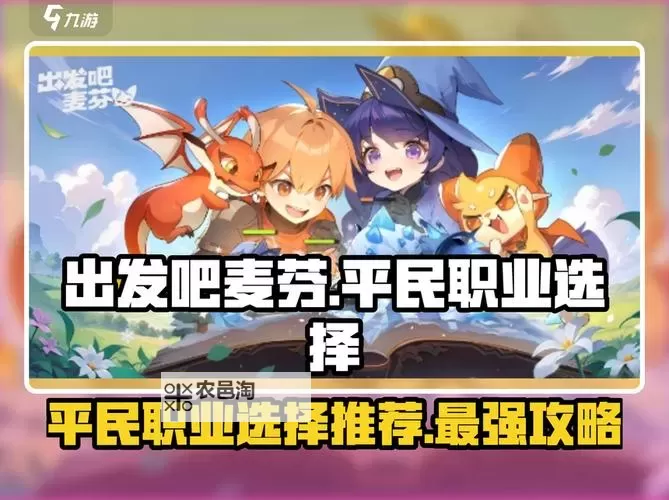 《出发吧麦芬》平民职业推荐图1