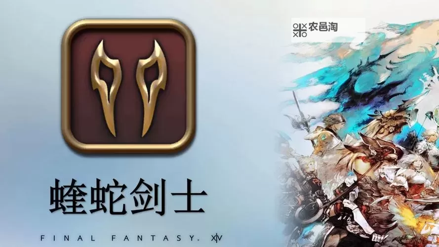 《最终幻想14》7.0版本蝰蛇剑士上手攻略 蝰蛇剑士循环教学图1