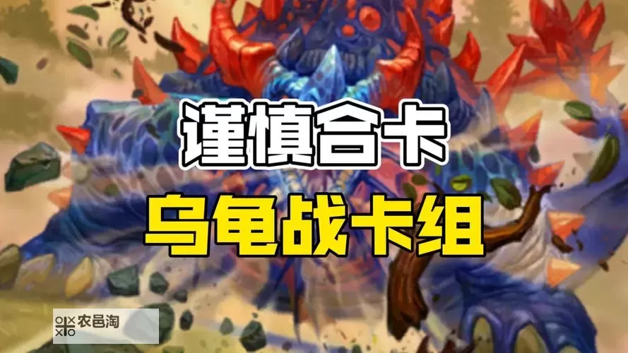 《炉石传说》人族乌龟战卡组参考图1