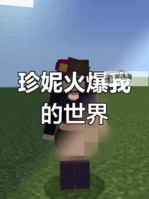 《我的世界珍妮大电影免费观看:畅享精彩冒险之旅》图1