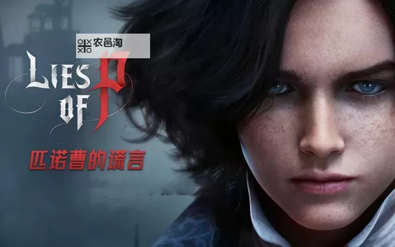 《匹诺曹的谎言》全结局解锁攻略 结局解锁条件详解图1