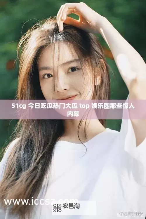 51cg今日吃瓜:必看热门大瓜盘点!图1