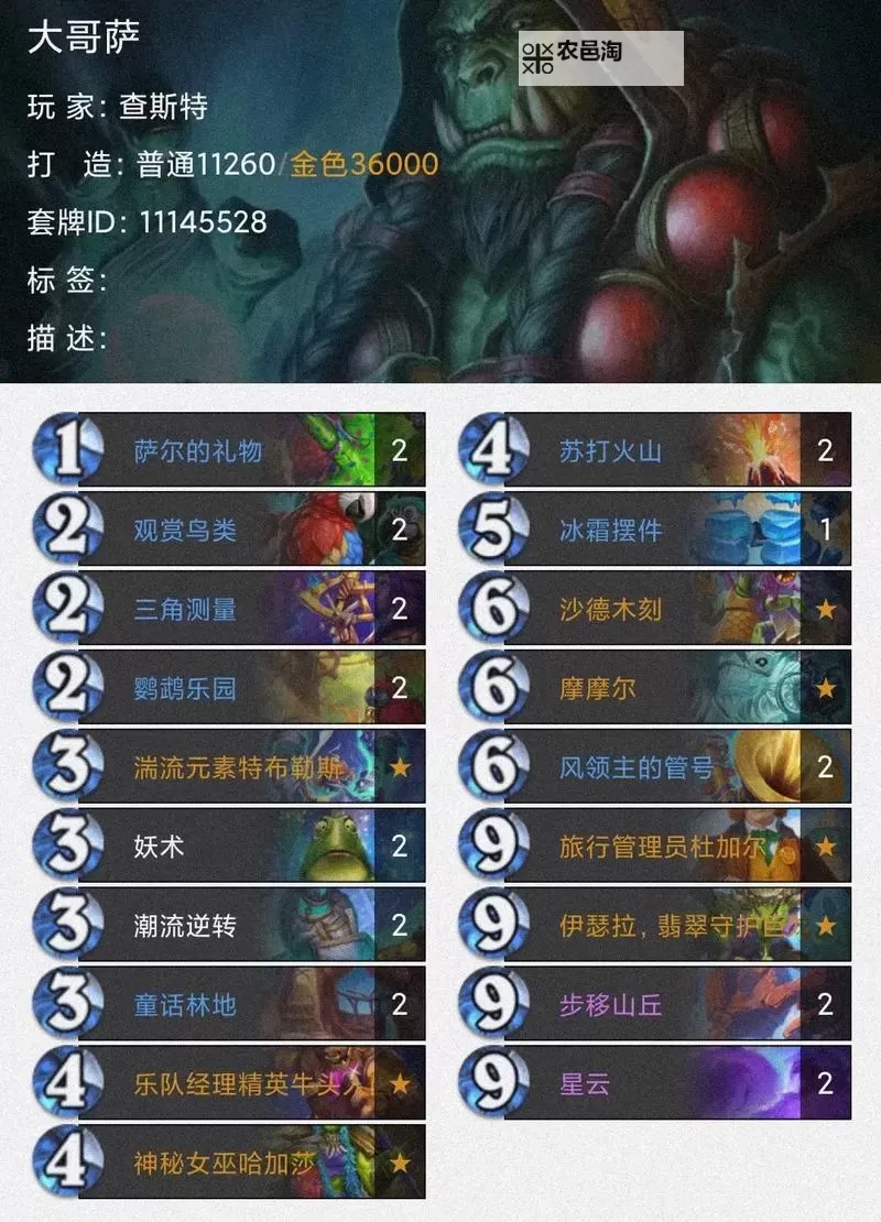 《炉石传说》狂野大哥萨卡组代码分享图2