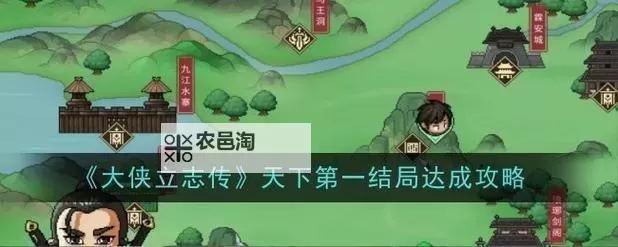 《大侠立志传》倩影萍踪DLC新结局达成方法图1