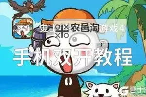 怎么双开史上最坑爹的游戏12? 史上最坑爹的游戏12双开挂机图文全攻略图1