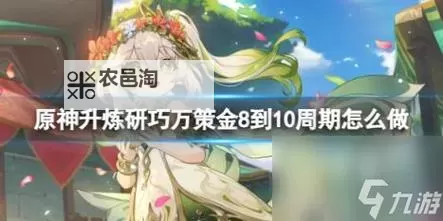 《原神》升炼研巧万策金第三阶段攻略 升炼研巧万策金最终阶段怎么完成图1