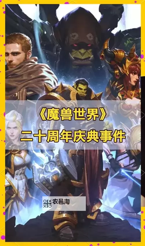 《魔兽世界》20周年庆活动攻略 20周年庆活动怎么玩图1