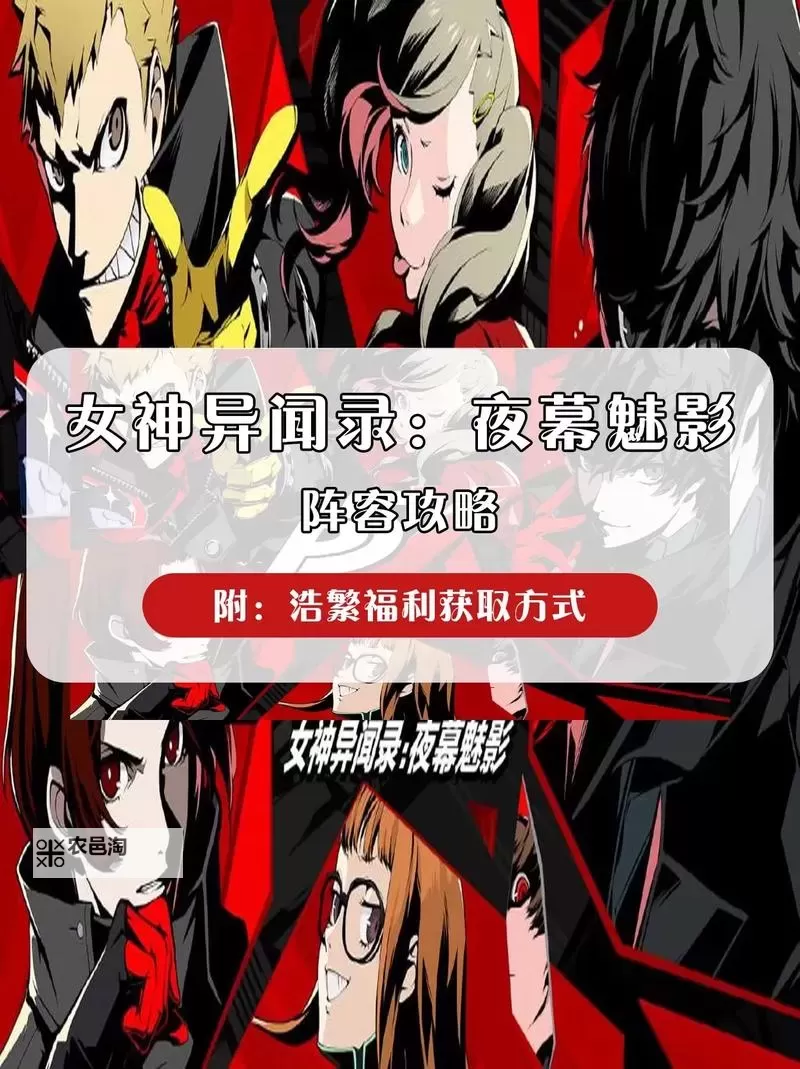 女神异闻录夜幕魅影阵容推荐  P5X火队搭配技巧图1