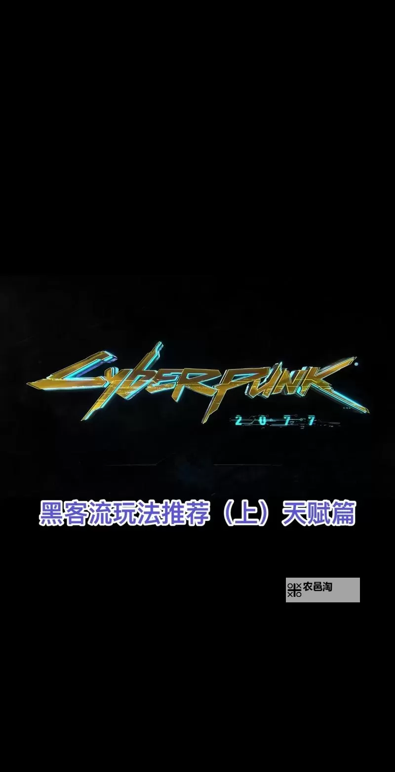 《赛博朋克2077》2.0版黑客瞪眼流玩法思路图1