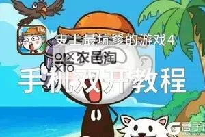 怎么双开史上最坑爹的游戏12? 史上最坑爹的游戏12双开挂机图文全攻略图2
