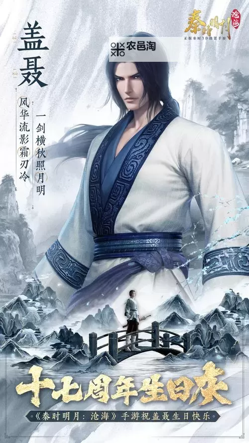 《秦时明月沧海》剑圣祝福图1