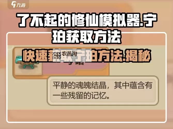 《了不起的修仙模拟器》宁珀获得方法 宁珀怎么获得图1