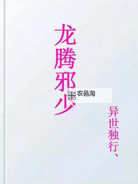 探索激情世界:龙腾亚洲最大成人H网站小说全景揭秘图1
