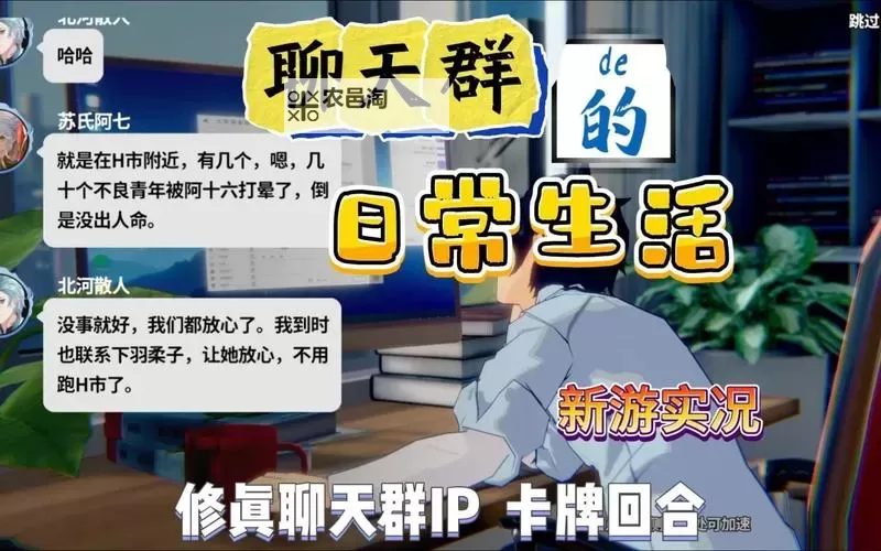 聊天群的日常生活电脑版下载 聊天群的日常生活模拟器哪个好?图1